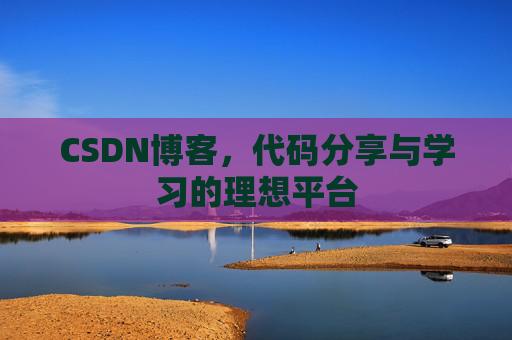 CSDN博客，代码分享与学习的理想平台