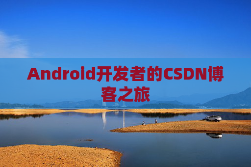 Android开发者的CSDN博客之旅